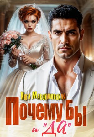 обложка книги Почему бы и «Да» автора Инга Максимовская