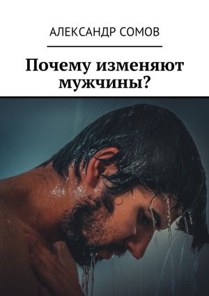 обложка книги Почему изменяют мужчины? автора Александр Сомов