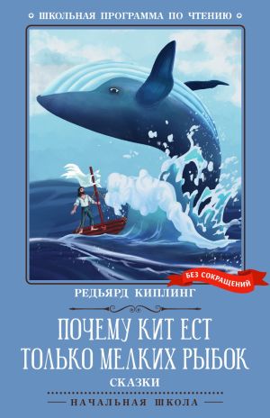 обложка книги Почему кит ест только мелких рыбок. Сказки автора Редьярд Киплинг