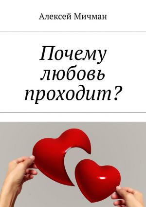 обложка книги Почему любовь проходит? автора Алексей Мичман