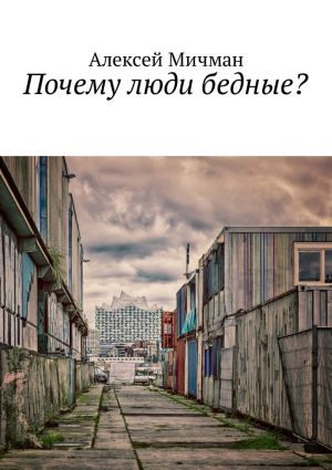 обложка книги Почему люди бедные? автора Алексей Мичман