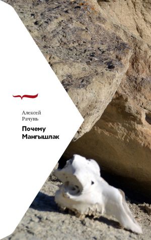 обложка книги Почему Мангышлак автора Алексей Рачунь
