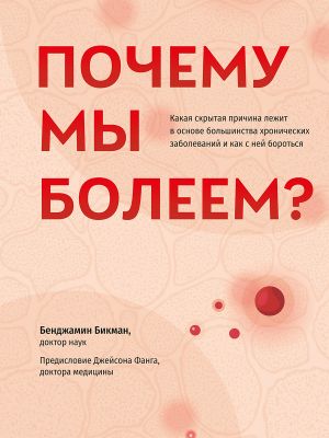 обложка книги Почему мы болеем? Какая скрытая причина лежит в основе большинства хронических заболеваний и как с ней бороться автора Бенджамин Бикман