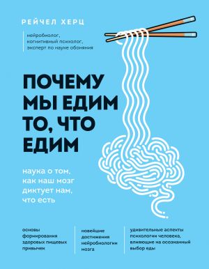 обложка книги Почему мы едим то, что едим. Наука о том, как наш мозг диктует нам, что есть автора Рейчел Херц