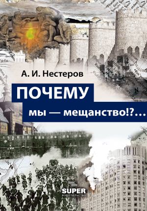 обложка книги ПОЧЕМУ мы – мещанство!?… автора Андрей Нестеров