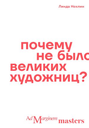 обложка книги Почему не было великих художниц? автора Линда Нохлин
