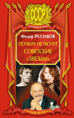 обложка книги Почему не гаснут советские «звезды» автора Федор Раззаков