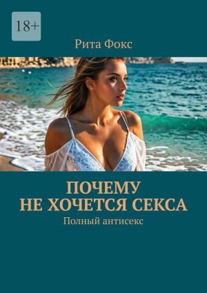 обложка книги Почему не хочется секса. Полный антисекс автора Рита Фокс