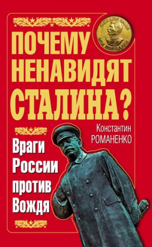 обложка книги Почему ненавидят Сталина? Враги России против Вождя автора Константин Романенко