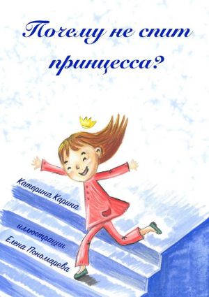 обложка книги Почему не спит принцесса? автора Катерина Карина