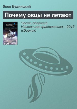 обложка книги Почему овцы не летают автора Яков Будницкий
