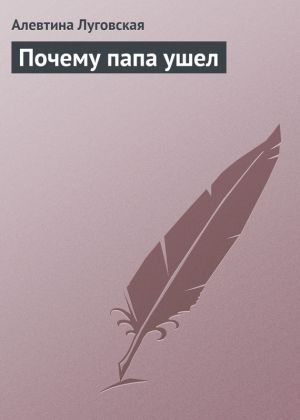 обложка книги Почему папа ушел автора Алевтина Луговская