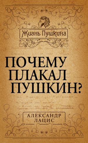 обложка книги Почему плакал Пушкин? автора Александр Лацис