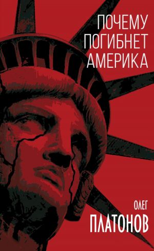 обложка книги Почему погибнет Америка автора Олег Платонов