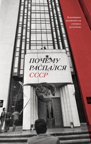 обложка книги Почему распался СССР. Вспоминают руководители союзных республик автора Аркадий Дубнов