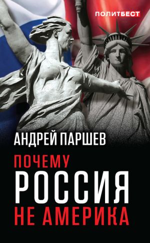 обложка книги Почему Россия не Америка автора Андрей Паршев