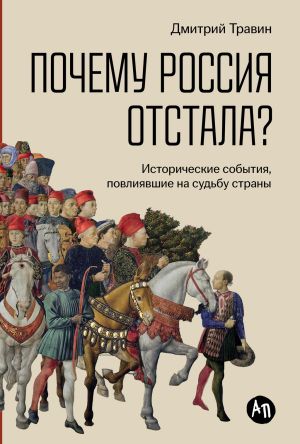 обложка книги Почему Россия отстала? Исторические события, повлиявшие на судьбу страны автора Дмитрий Травин