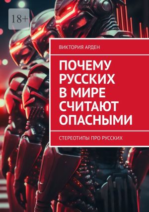 обложка книги Почему русских в мире считают опасными. Стереотипы про русских автора Виктория Арден