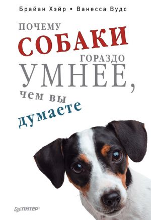обложка книги Почему собаки гораздо умнее, чем вы думаете автора Ванесса Вудс