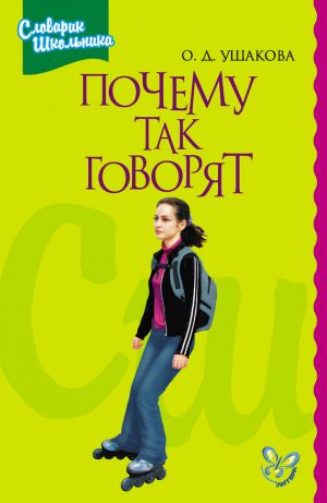 обложка книги Почему так говорят автора Ольга Ушакова