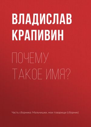 обложка книги Почему такое имя? автора Владислав Крапивин