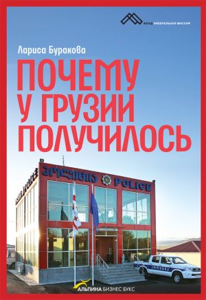 обложка книги Почему у Грузии получилось автора Лариса Буракова