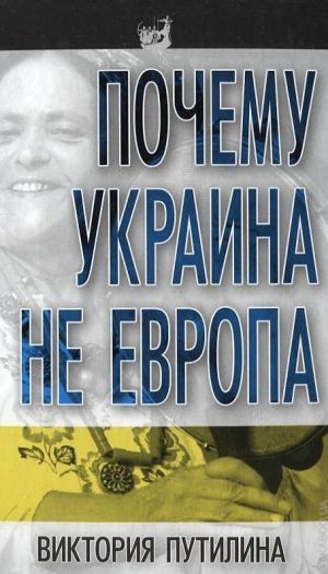 обложка книги Почему Украина не Европа автора Виктория Путилина