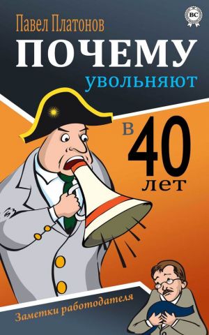 обложка книги Почему увольняют в 40 лет? Заметки работодателя автора Павел Платонов