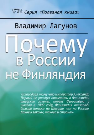 обложка книги Почему в России не Финляндия? автора Владимир Лагунов