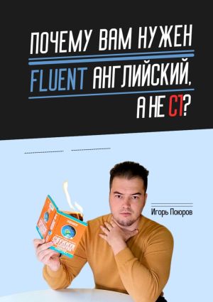 обложка книги Почему вам нужен Fluent английский, а не C1? автора Игорь Поюров