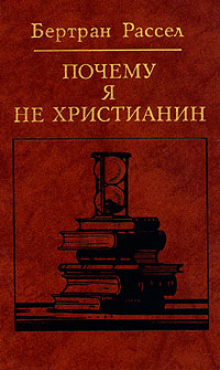 обложка книги Почему я не христианин автора Бертран Рассел