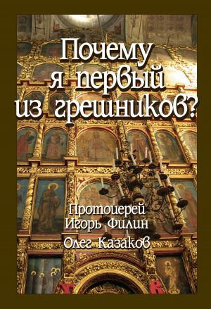 обложка книги Почему я первый из грешников автора О. Казаков