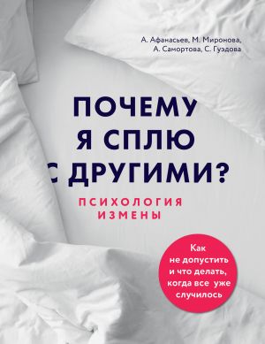 обложка книги Почему я сплю с другими? Психология измены автора Алексей Афанасьев
