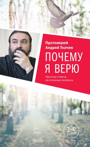 обложка книги Почему я верю. Простые ответы на сложные вопросы автора Андрей Ткачев