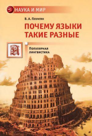 обложка книги Почему языки такие разные автора Владимир Плунгян