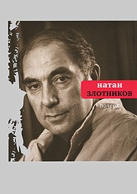 обложка книги Почерк автора Натан Злотников