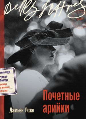 обложка книги Почетные арийки автора Дамьен Роже
