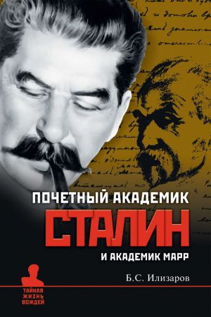 обложка книги Почетный академик Сталин и академик Марр автора Борис Илизаров