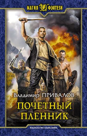 обложка книги Почетный пленник автора Владимир Привалов