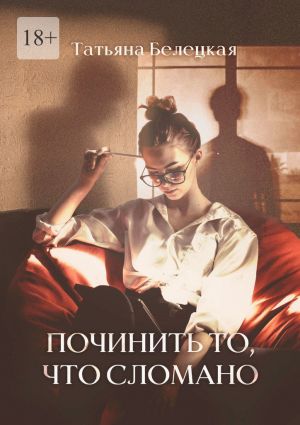 обложка книги Починить то, что сломано автора Татьяна Белецкая