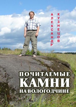 обложка книги Почитаемые камни на Вологодчине автора Александр Кузнецов