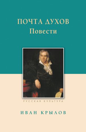 обложка книги Почта духов. Повести автора Иван Крылов