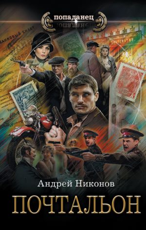 обложка книги Почтальон автора Андрей Никонов