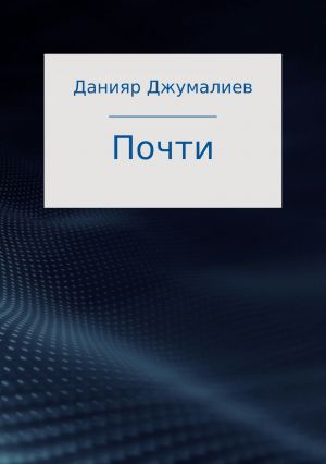 обложка книги Почти автора Данияр Джумалиев