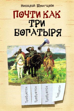 обложка книги Почти как три богатыря автора Николай Шмигалёв