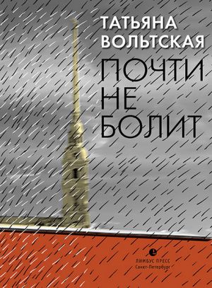 обложка книги Почти не болит автора Татьяна Вольтская