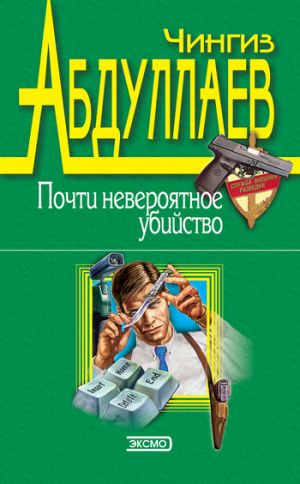 обложка книги Почти невероятное убийство автора Чингиз Абдуллаев