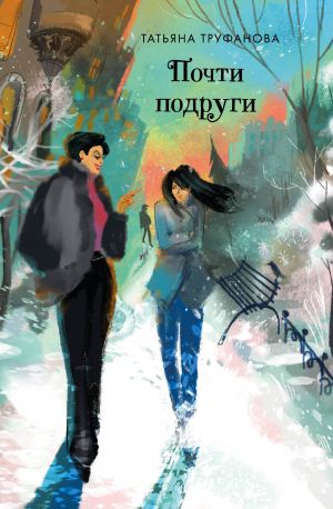 обложка книги Почти подруги автора Татьяна Труфанова