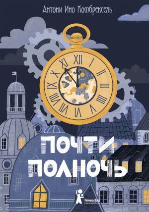 обложка книги Почти полночь автора Антони Комбрексель