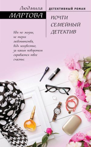 обложка книги Почти семейный детектив автора Людмила Мартова